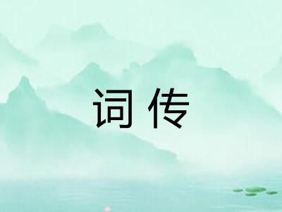词传 词传