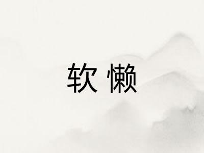 软懒 软懒