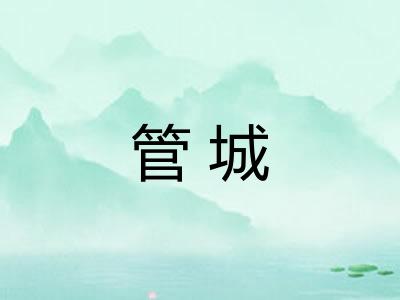 管城 管城