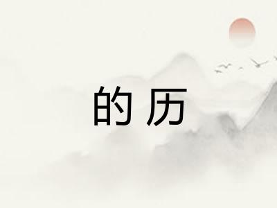 的历 的历