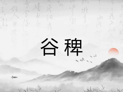 谷稗 谷稗