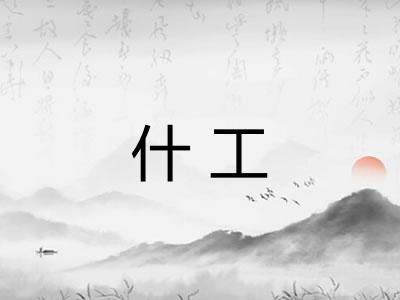 什工