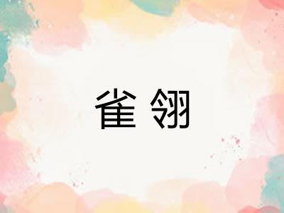 雀翎 雀翎