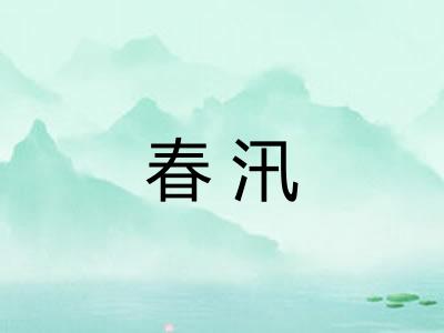 春汛
