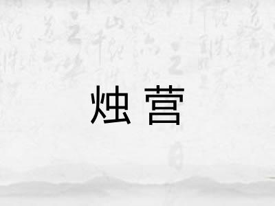 烛营 烛营