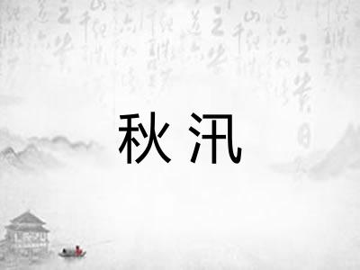 秋汛