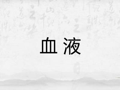 血液 血液