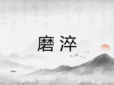 磨淬 磨淬