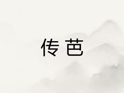 传芭 传芭