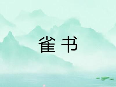 雀书 雀书
