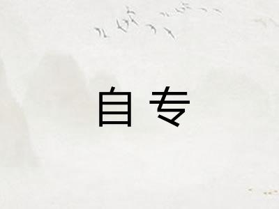 自专