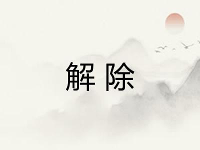 解除