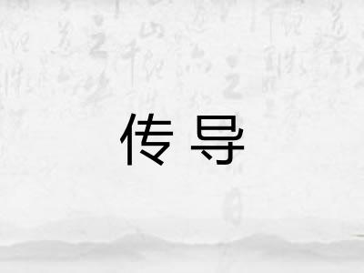 传导 传导