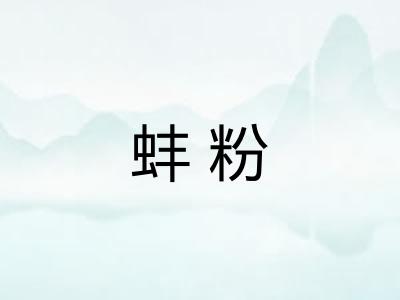 蚌粉 蚌粉