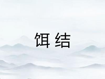 饵结 饵结