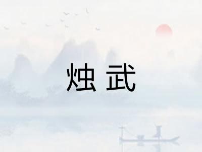 烛武 烛武