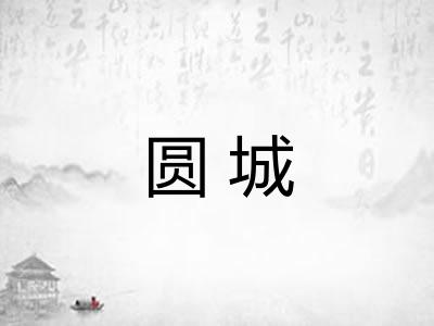 圆城 圆城