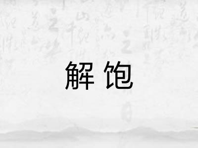 解饱 解饱