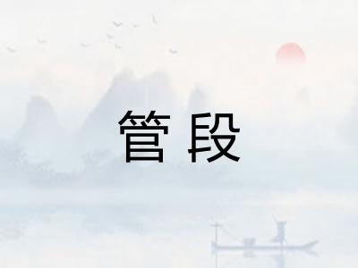 管段 管段