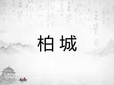 柏城 柏城
