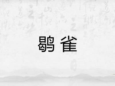 鹖雀 鹖雀
