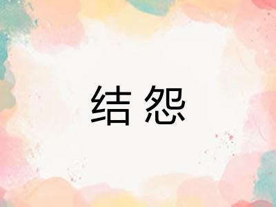 结怨 结怨