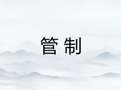管制 管制