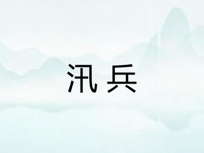 汛兵 汛兵