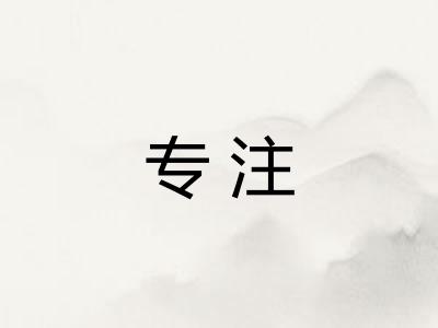 专注 专注