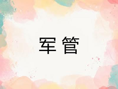 军管 军管