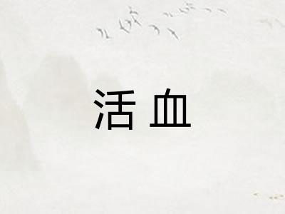 活血 活血