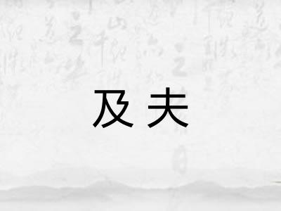 及夫 及夫