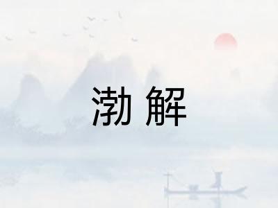 渤解 渤解