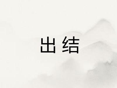出结