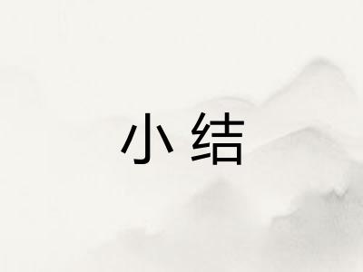 小结 小结