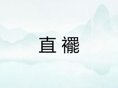 直襬 直襬
