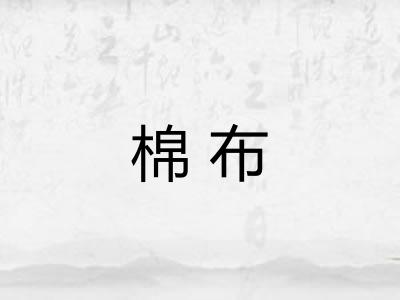 棉布 棉布