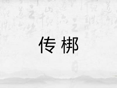 传梆