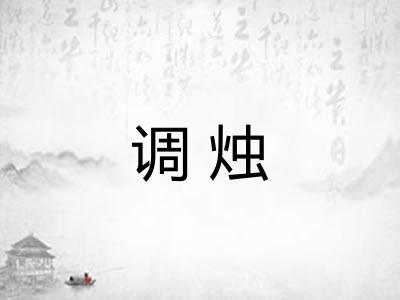 调烛