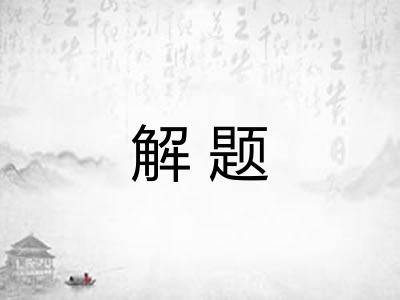 解题 解题