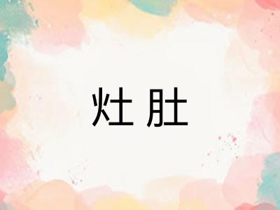 灶肚 灶肚