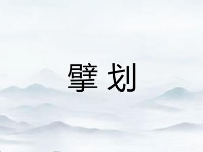 擘划