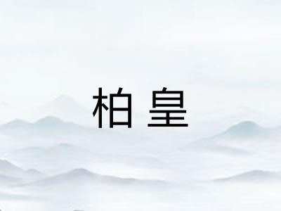柏皇