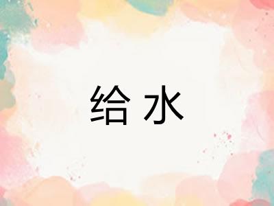 给水 给水