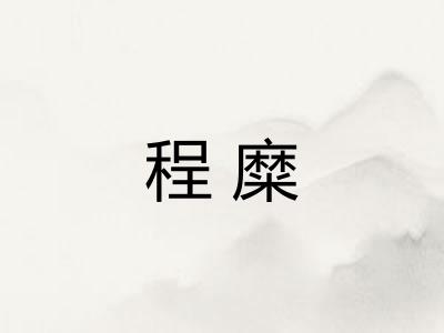 程糜