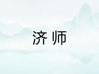 济师 济师