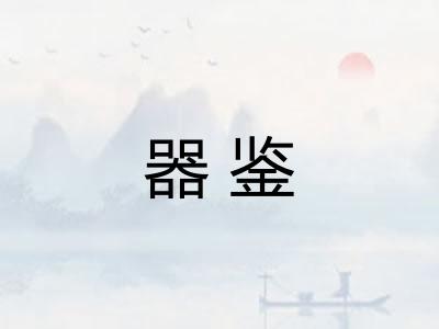 器鉴
