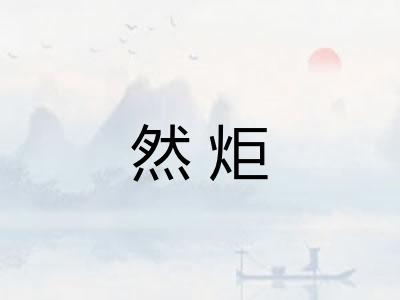 然炬 然炬