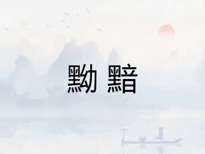 黝黯 黝黯