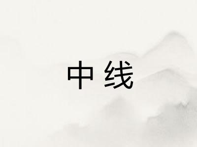 中线 中线